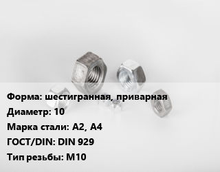Гайка шестигранная, приварная D=10 Сталь: А2, А4 DIN 929 М10, кг, цену уточнять цена от 219.03 Тг / кг, где купить, условия доставки в Шымкенте и Южно-Казахстанской области